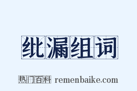 纰漏组词是什么意思的图片